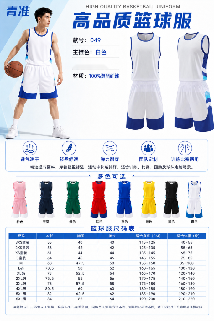 青准 049 篮球服套装 图 1