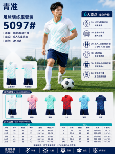 青准 5097 足球训练服套装