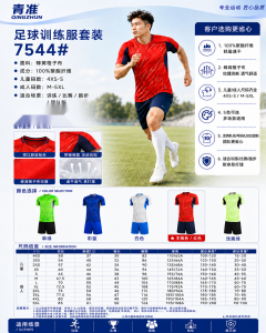 青准 7544 足球训练服套装