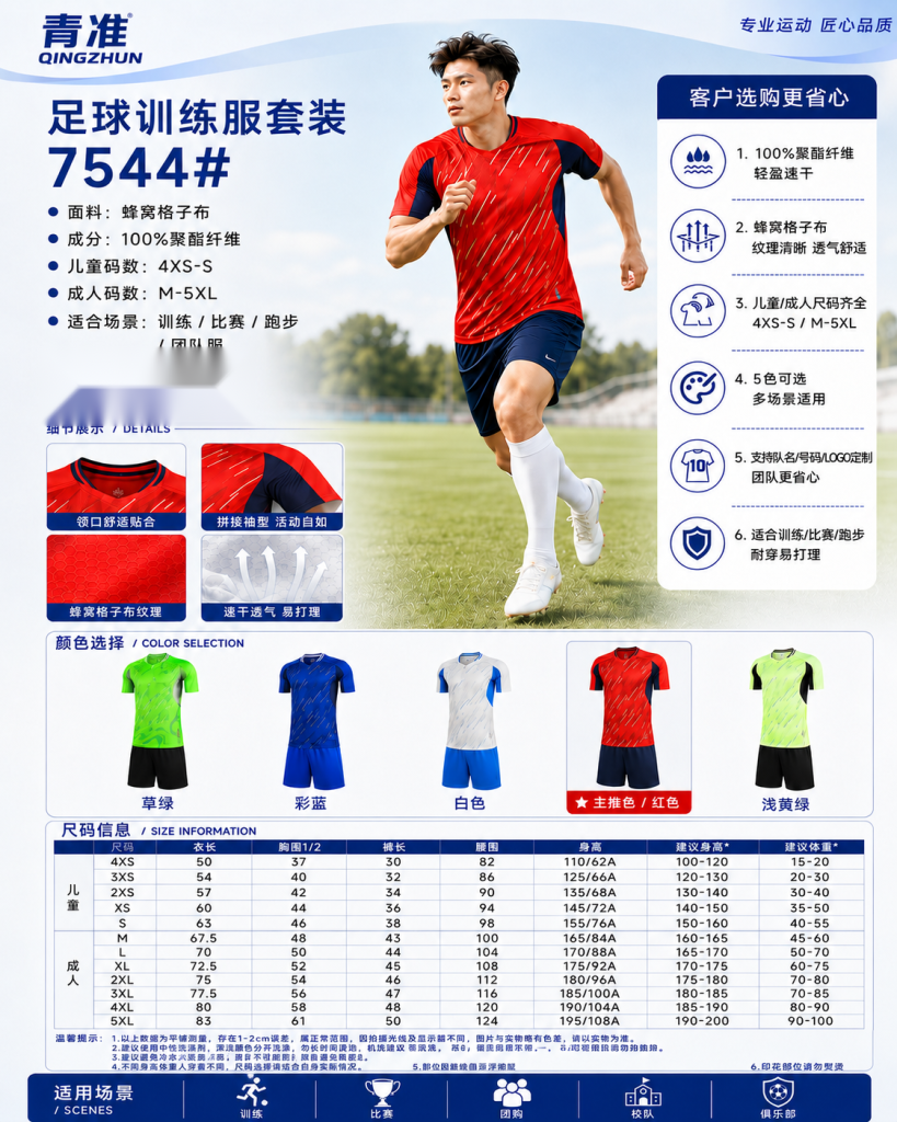 青准 7544 足球训练服套装 图 1