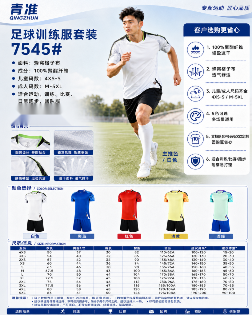 青准 7545 足球训练服套装 图 1